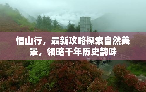 恒山行，最新攻略探索自然美景，领略千年历史韵味