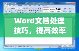 Word文档处理技巧，提高效率，轻松提升文档处理能力！