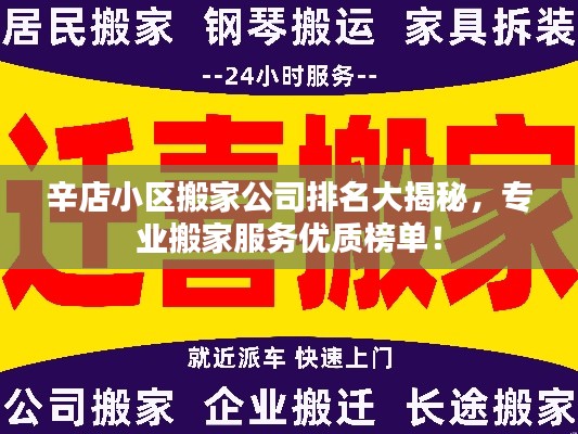 辛店小区搬家公司排名大揭秘，专业搬家服务优质榜单！