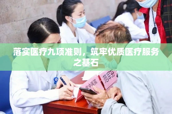 落实医疗九项准则，筑牢优质医疗服务之基石