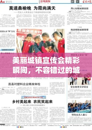 美丽城镇宣传会精彩瞬间，不容错过的城镇魅力展示简报