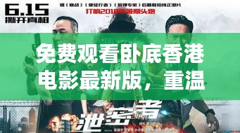免费观看卧底香港电影最新版，重温经典港片魅力