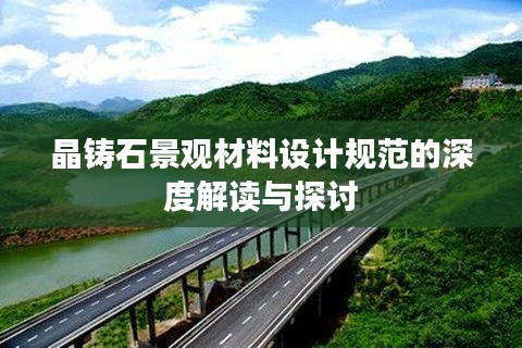 晶铸石景观材料设计规范的深度解读与探讨
