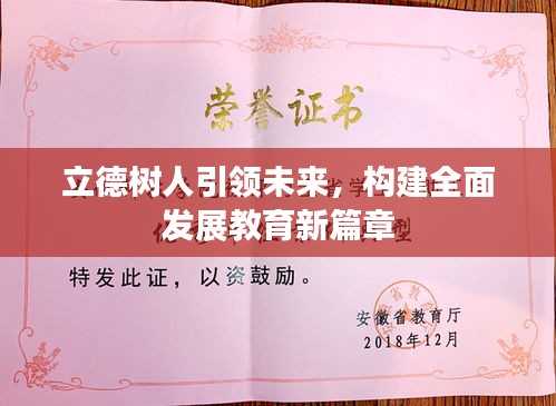 立德树人引领未来，构建全面发展教育新篇章