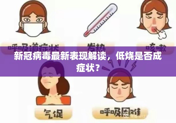 新冠病毒最新表现解读，低烧是否成症状？