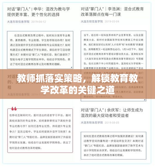 教师抓落实策略，解锁教育教学改革的关键之道