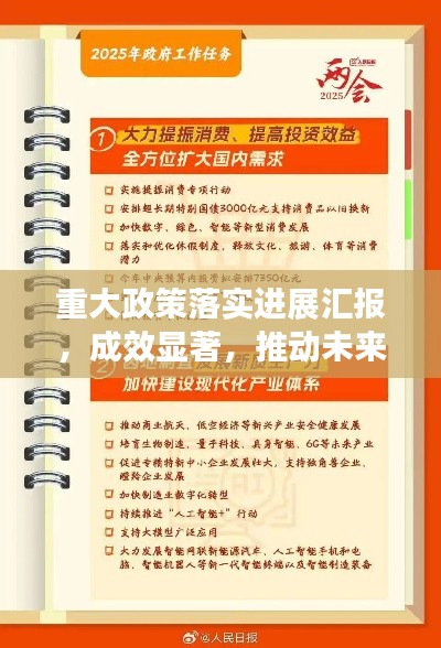 重大政策落实进展汇报，成效显著，推动未来新篇章！