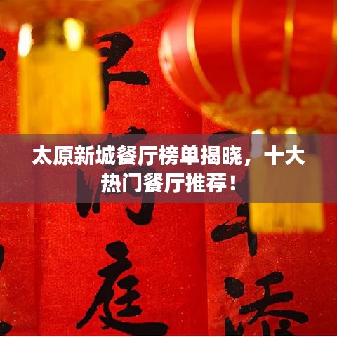 太原新城餐厅榜单揭晓，十大热门餐厅推荐！