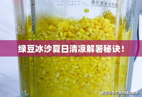 绿豆冰沙夏日清凉解暑秘诀！