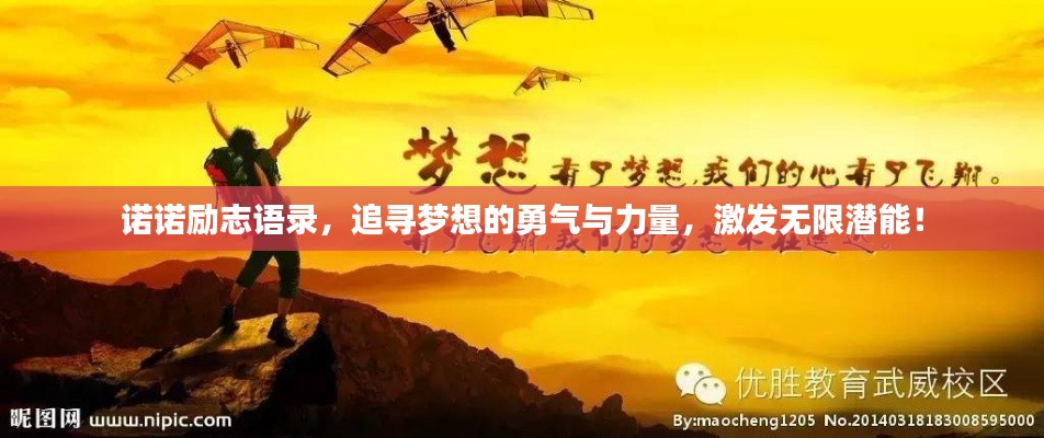 诺诺励志语录，追寻梦想的勇气与力量，激发无限潜能！