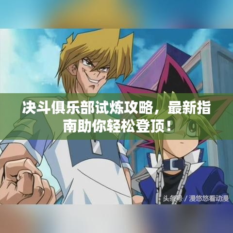 决斗俱乐部试炼攻略，最新指南助你轻松登顶！