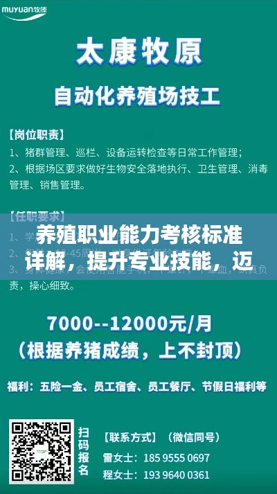 养殖职业能力考核标准详解，提升专业技能，迈向行业巅峰