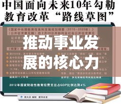 推动事业发展的核心力量，关键举措的贯彻落实行动指南