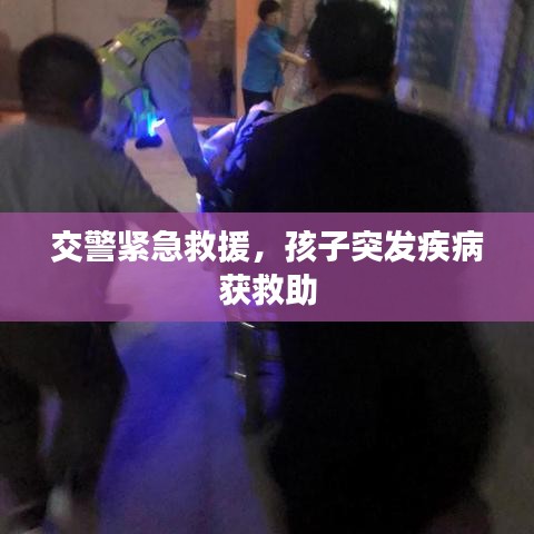 交警紧急救援，孩子突发疾病获救助