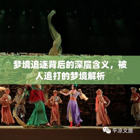 梦境追逐背后的深层含义，被人追打的梦境解析