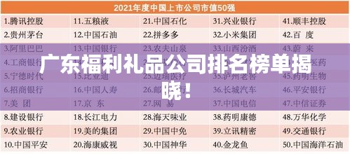 广东福利礼品公司排名榜单揭晓！