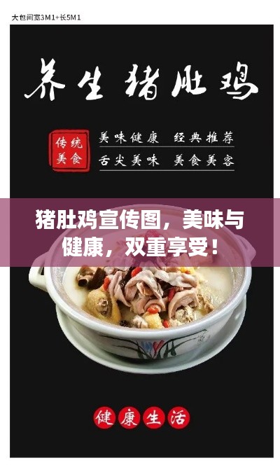 猪肚鸡宣传图，美味与健康，双重享受！