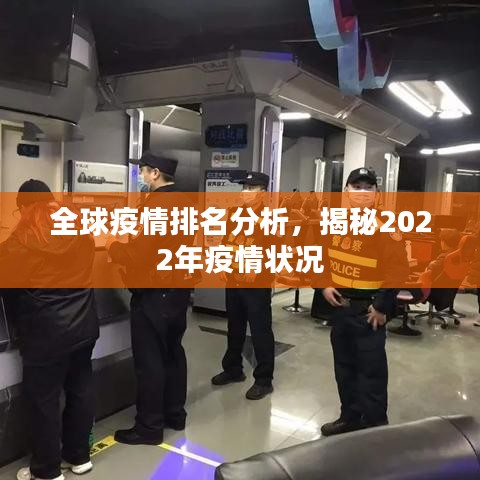 全球疫情排名分析，揭秘2022年疫情状况