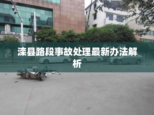 滦县路段事故处理最新办法解析