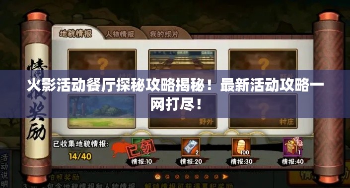 火影活动餐厅探秘攻略揭秘！最新活动攻略一网打尽！
