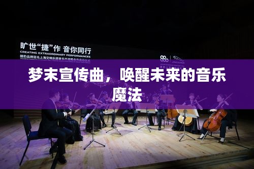 梦末宣传曲，唤醒未来的音乐魔法