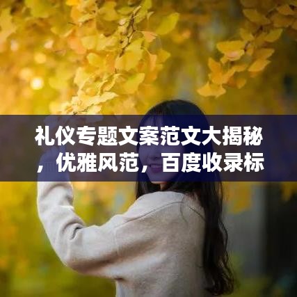 礼仪专题文案范文大揭秘，优雅风范，百度收录标准吸睛标题！