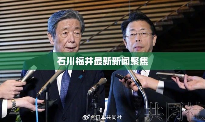 石川福井最新新闻聚焦