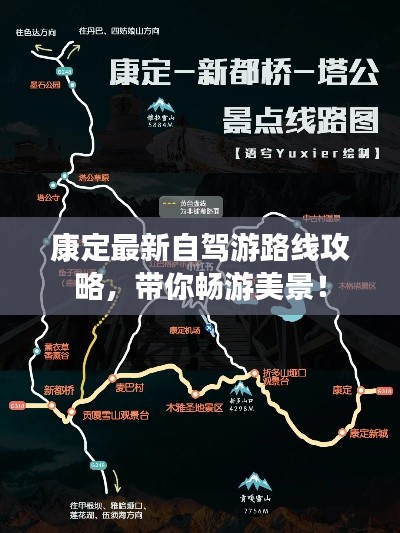 康定最新自驾游路线攻略，带你畅游美景！