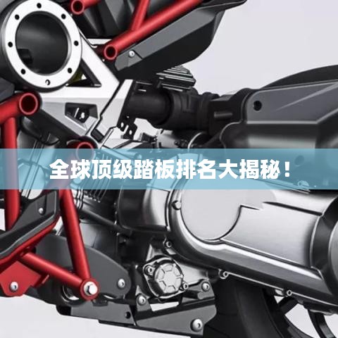 全球顶级踏板排名大揭秘！