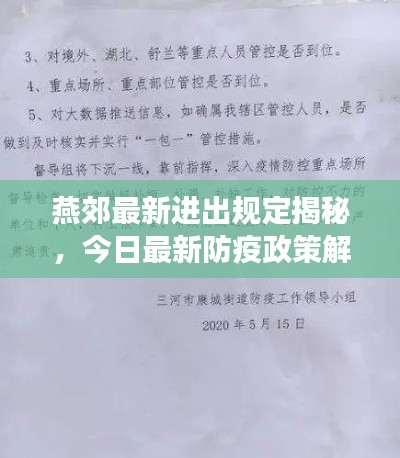 燕郊最新进出规定揭秘，今日最新防疫政策解读