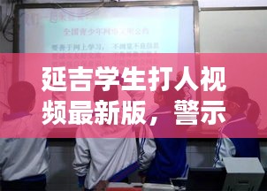 延吉学生打人视频最新版，警示校园暴力，深刻反思教育缺失
