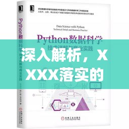 深入解析，XXXX落实的重要性及其长远影响探讨