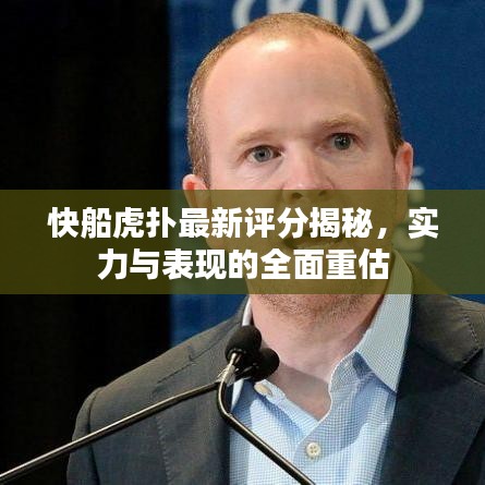 快船虎扑最新评分揭秘，实力与表现的全面重估