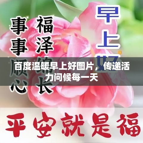 百度温暖早上好图片，传递活力问候每一天