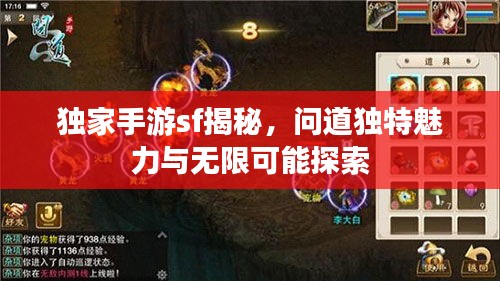 独家手游sf揭秘，问道独特魅力与无限可能探索