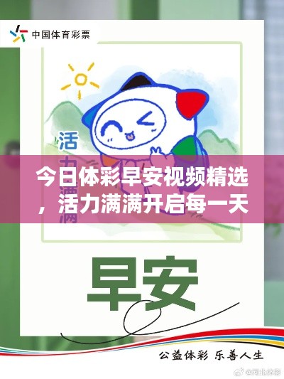 今日体彩早安视频精选，活力满满开启每一天