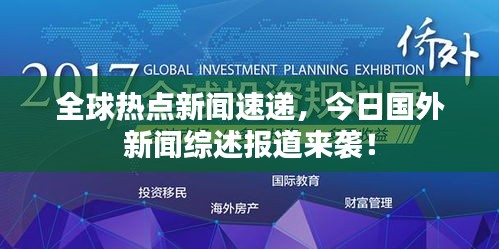 全球热点新闻速递，今日国外新闻综述报道来袭！