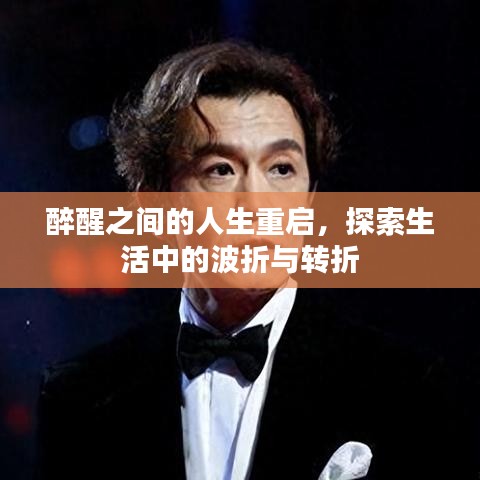 醉醒之间的人生重启，探索生活中的波折与转折