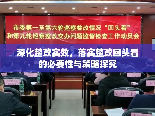 深化整改实效，落实整改回头看的必要性与策略探究