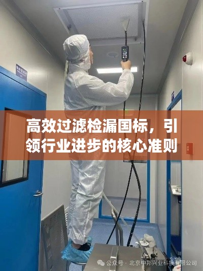 高效过滤检漏国标，引领行业进步的核心准则