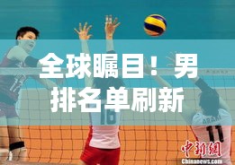 全球瞩目！男排名单刷新纪录，开启排球新纪元！