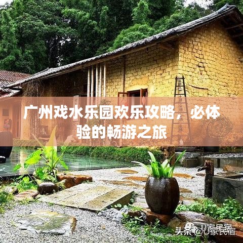 广州戏水乐园欢乐攻略，必体验的畅游之旅