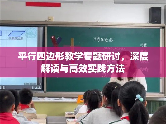 平行四边形教学专题研讨，深度解读与高效实践方法
