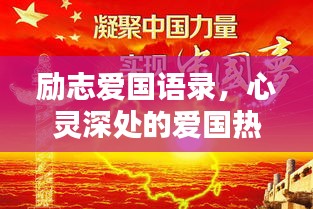 励志爱国语录，心灵深处的爱国热情
