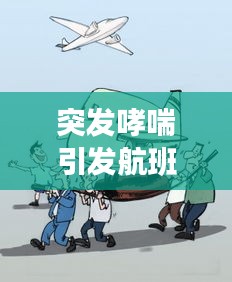 突发哮喘引发航班返航，航空业面临健康紧急状况重大挑战