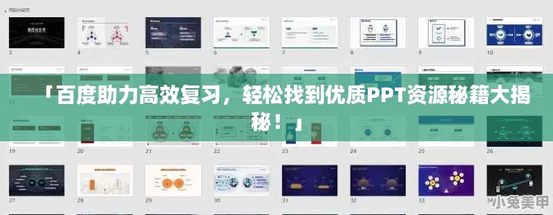 「百度助力高效复习，轻松找到优质PPT资源秘籍大揭秘！」