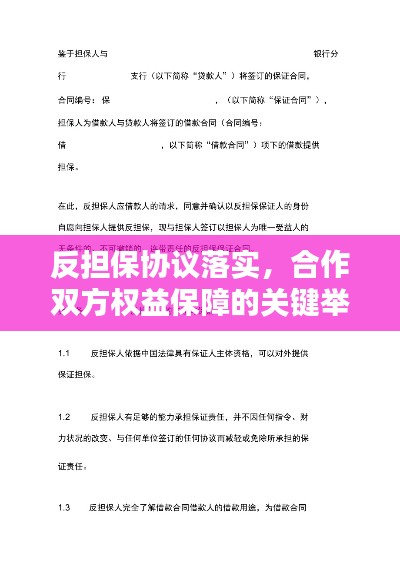 反担保协议落实，合作双方权益保障的关键举措