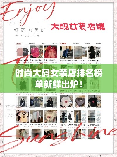 时尚大码女装店排名榜单新鲜出炉！