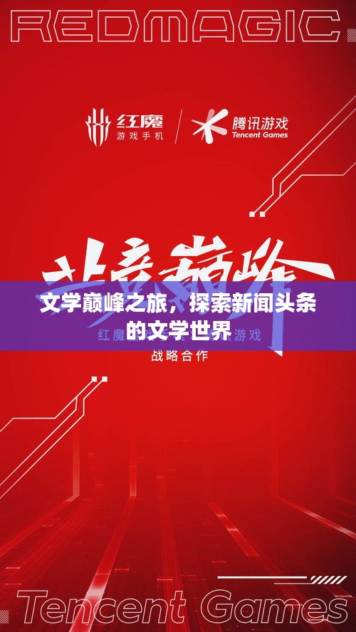 文学巅峰之旅，探索新闻头条的文学世界