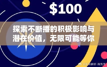 探索不断播的积极影响与潜在价值，无限可能等你来发现！